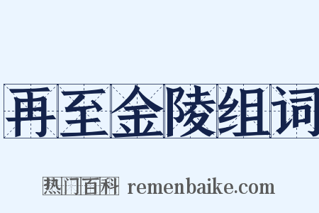 再至金陵组词是什么意思的图片